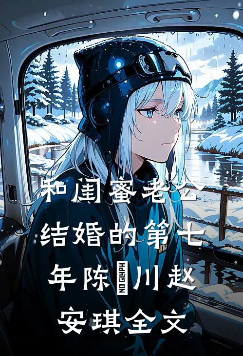和闺蜜老公结婚的第七年陈璟川赵安琪全文
