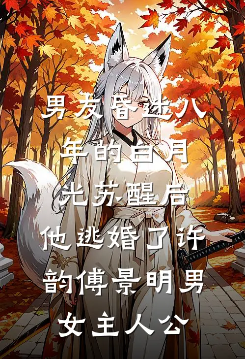 恶雌爆改万人迷，星际大佬们破戒了