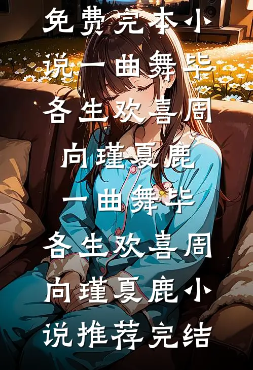 包庇情人后，女儿将我送上记忆审判台无删减+无广告