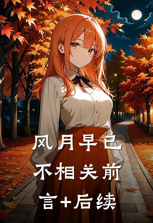 风月早已不相关前言+后续