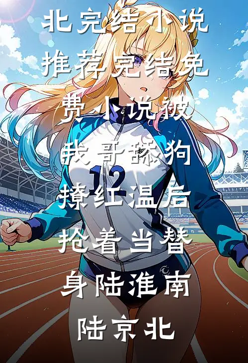 藏孕肚离婚后，豪门前夫他失控了完整阅读