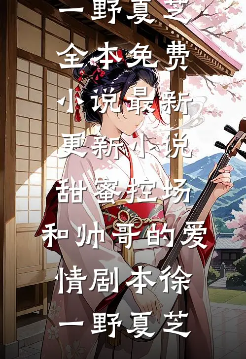晚来照雪亦有声连载