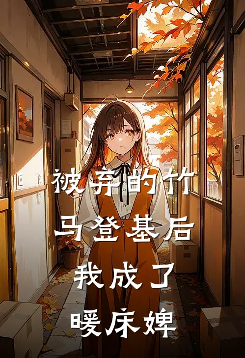 被弃的竹马登基后，我成了暖床婢