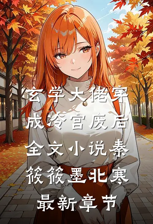 玄学大佬穿成冷宫废后全文小说秦筱筱墨北寒最新章节