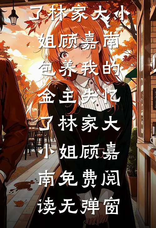 拯救恶毒女配姐姐，我反被大佬盯上全本