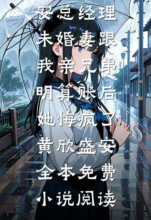 与君初相识，犹如故人归人气小说