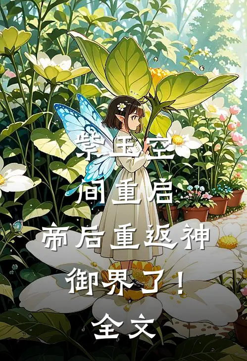 紫玉空间重启，帝后重返神御界了！全文