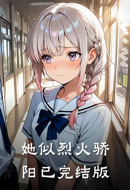 她似烈火骄阳已完结版
