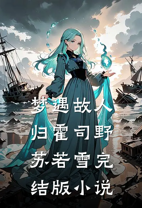 梦遇故人归霍司野苏若雪完结版小说