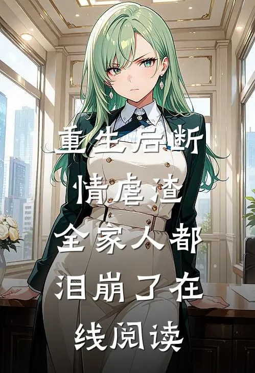 重生后断情虐渣，全家人都泪崩了在线阅读