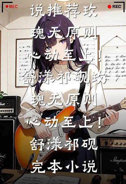 系统觉醒日，恶徒受审时完结版