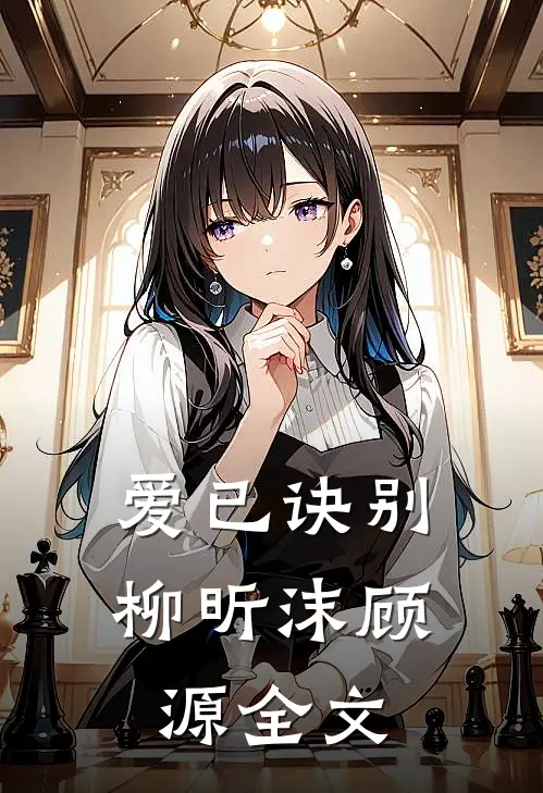 爱已诀别柳昕沫顾源全文