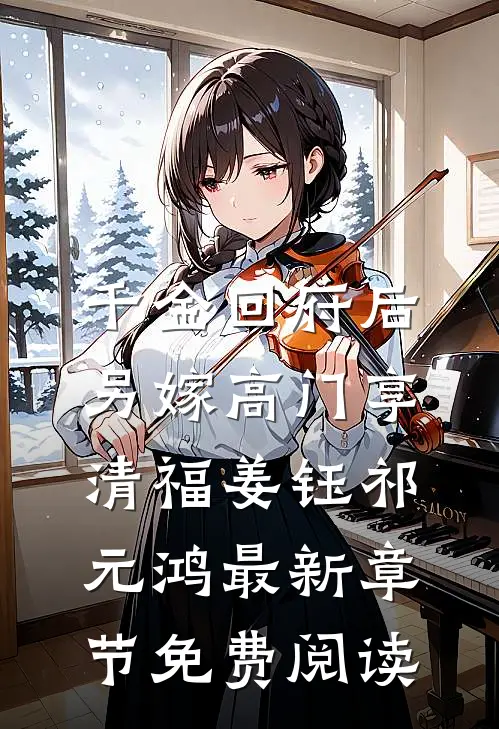 千金回府后，另嫁高门享清福姜钰祁元鸿最新章节免费阅读