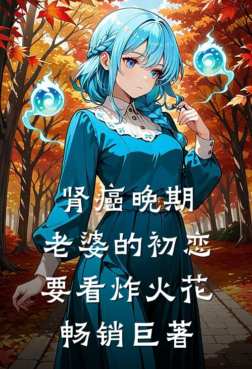 肾癌晚期，老婆的初恋要看炸火花畅销巨著