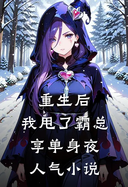 重生后，我甩了霸总享单身夜人气小说