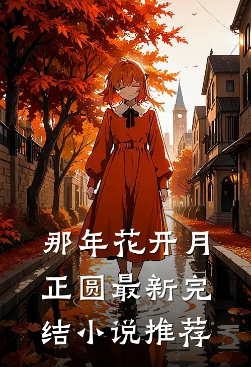 那年花开月正圆最新完结小说推荐