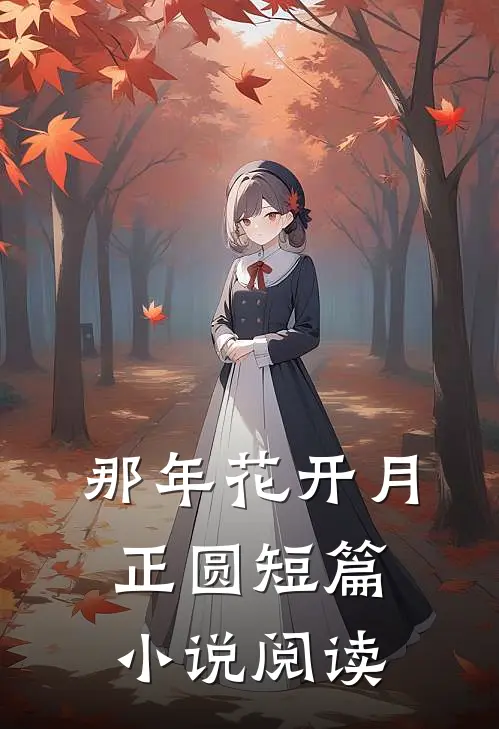 那年花开月正圆短篇小说阅读