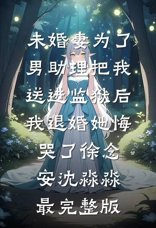 掉马后，我的竹马掀翻了东南亚最新章节列表