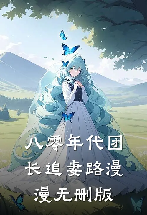 八零年代团长追妻路漫漫无删版