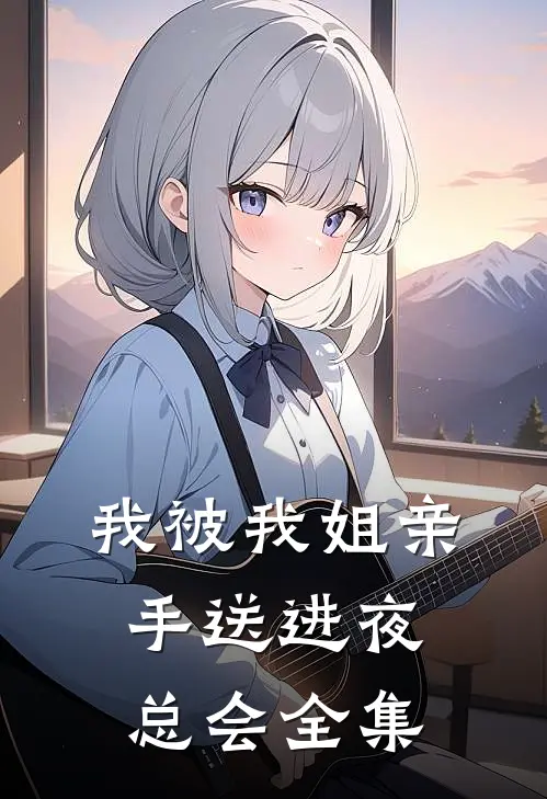 我被我姐亲手送进夜总会全集