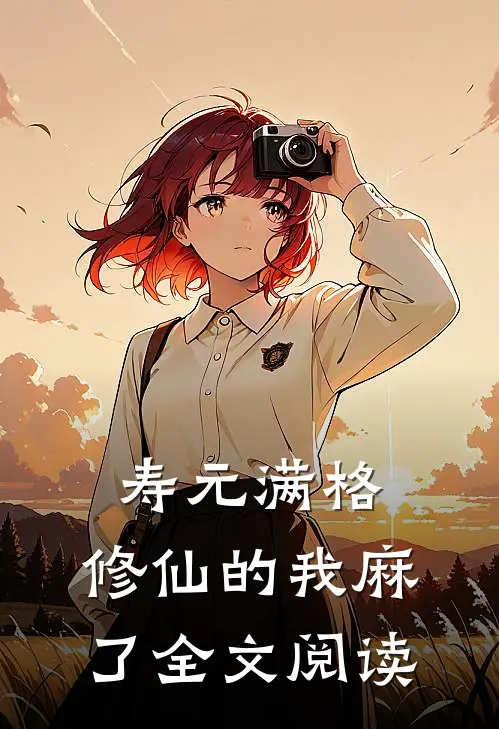 寿元满格，修仙的我麻了全文阅读