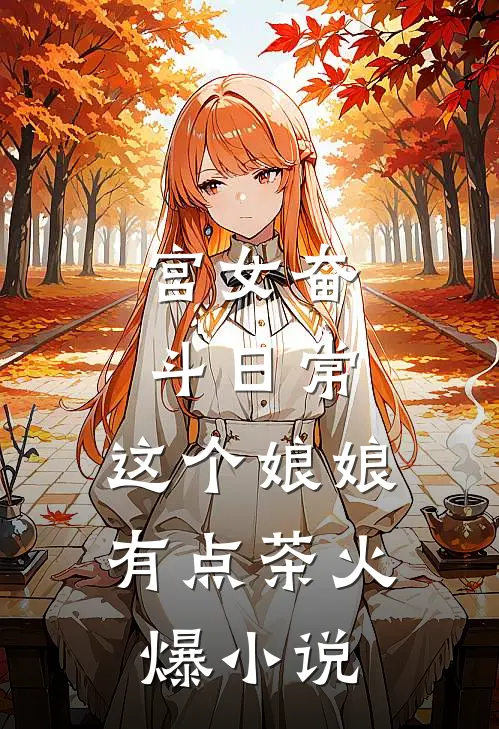 宫女奋斗日常：这个娘娘有点茶火爆小说
