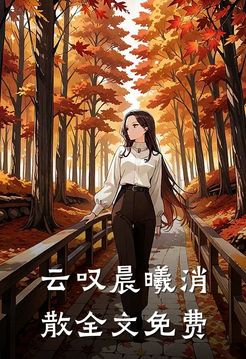 云叹晨曦消散全文免费
