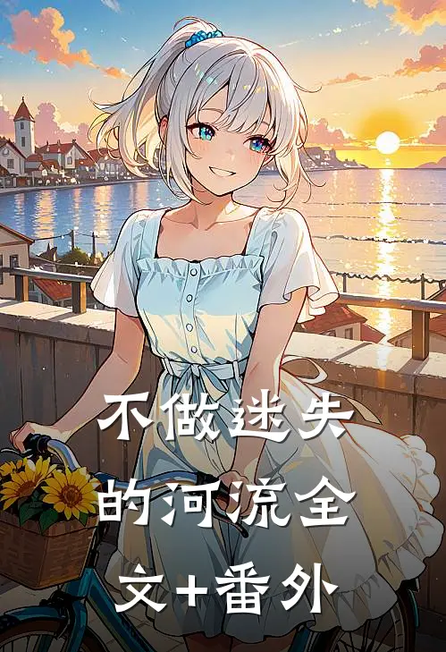 不做迷失的河流全文+番外