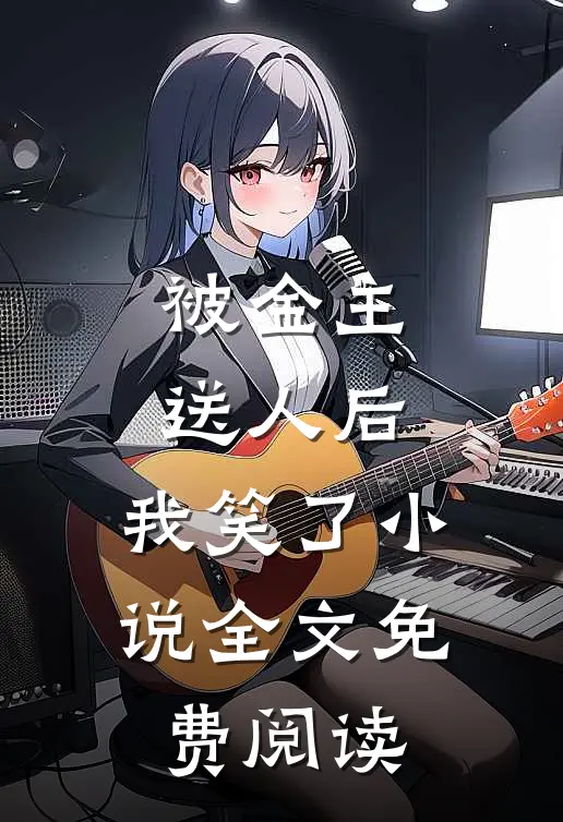被金主送人后，我笑了小说全文免费阅读