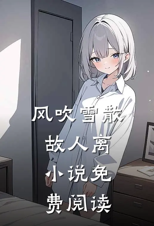 风吹雪散故人离小说免费阅读