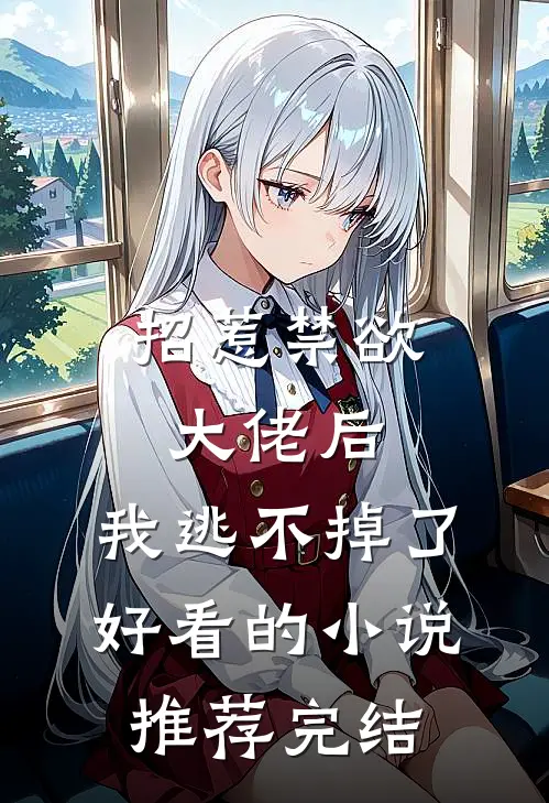 招惹禁欲大佬后，我逃不掉了好看的小说推荐完结