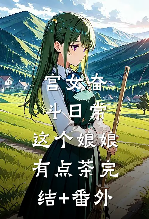 宫女奋斗日常：这个娘娘有点茶完结+番外