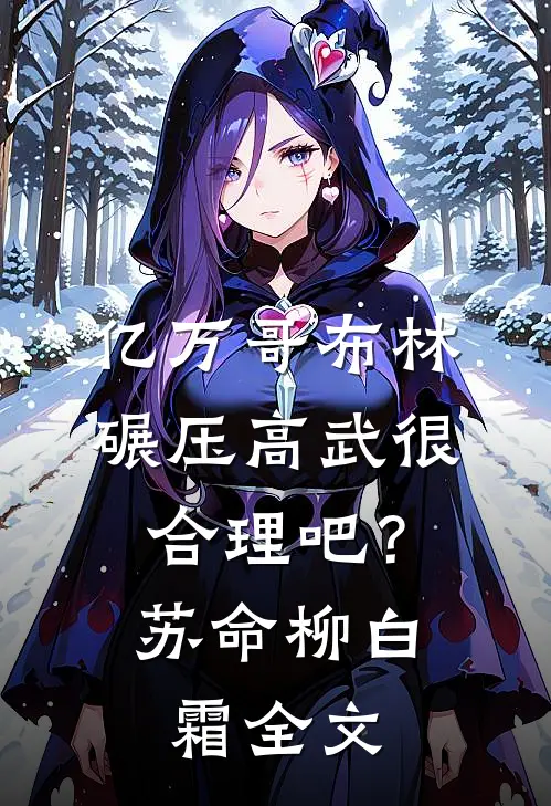 亿万哥布林，碾压高武很合理吧？苏命柳白霜全文