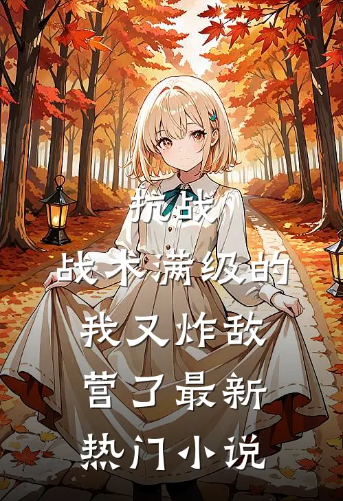 抗战：战术满级的我又炸敌营了最新热门小说