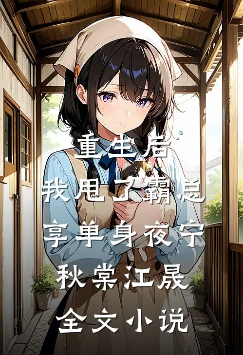 重生后，我甩了霸总享单身夜宁秋棠江晟全文小说