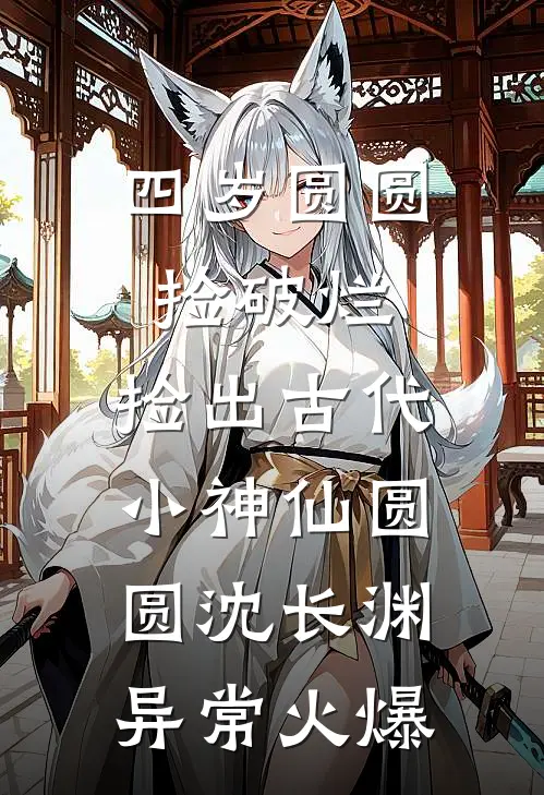老婆拿学区房首付给初恋当抚养费后，她悔疯了连载