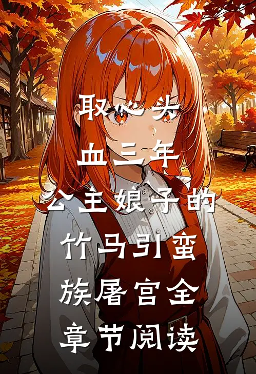 取心头血三年，公主娘子的竹马引蛮族屠宫全章节阅读
