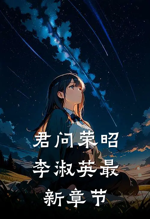 君问荣昭李淑英最新章节