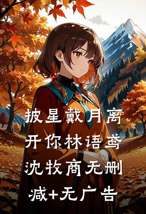披星戴月离开你林语鸢沈牧商无删减+无广告
