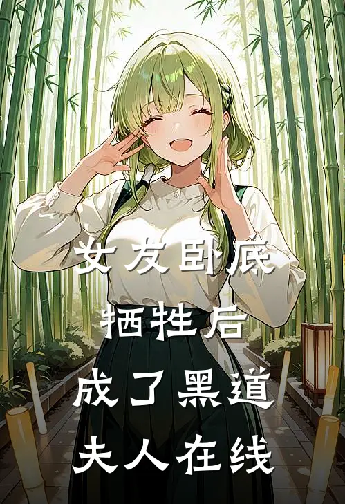 女友卧底牺牲后，成了黑道夫人在线
