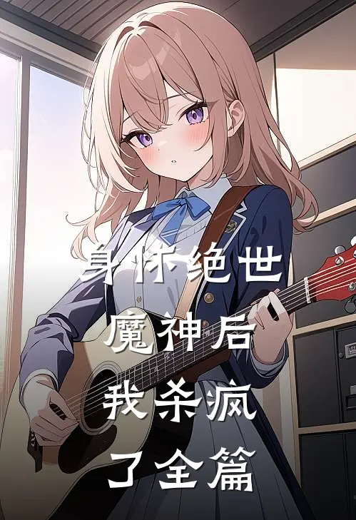 身怀绝世魔神后，我杀疯了全篇