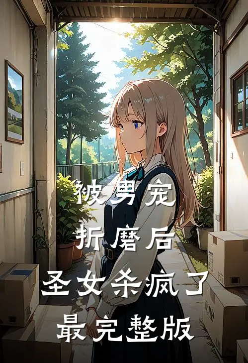 被男宠折磨后，圣女杀疯了最完整版