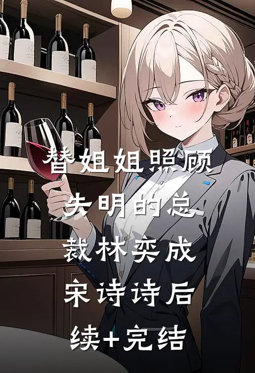 替姐姐照顾失明的总裁林奕成宋诗诗后续+完结