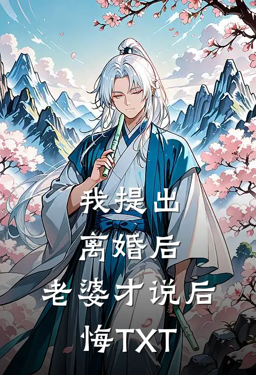 我提出离婚后，老婆才说后悔TXT