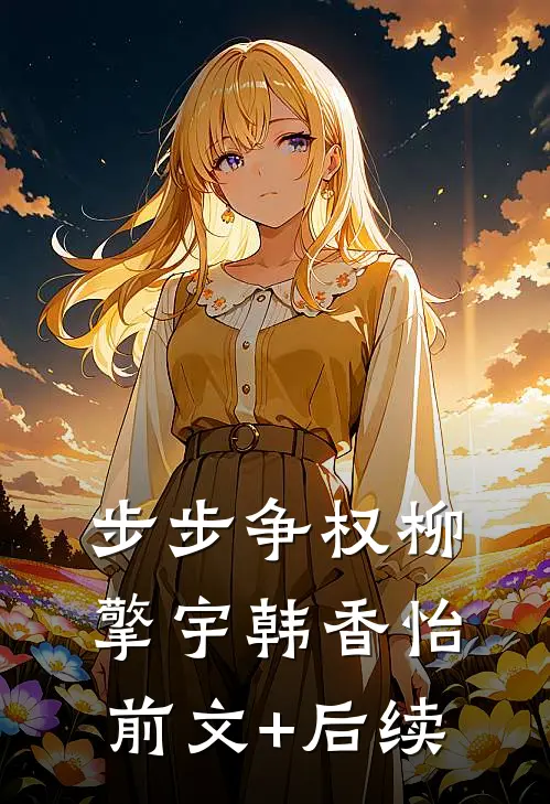 步步争权柳擎宇韩香怡前文+后续