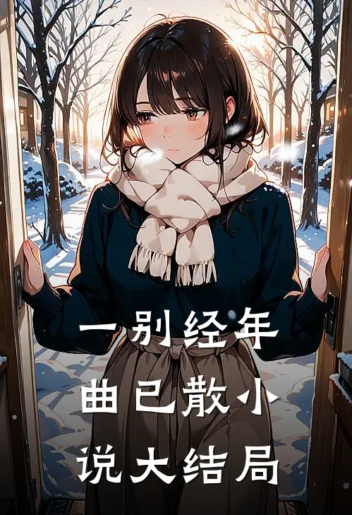 一别经年曲已散小说大结局