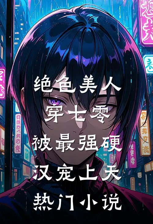 绝色美人穿七零，被最强硬汉宠上天热门小说