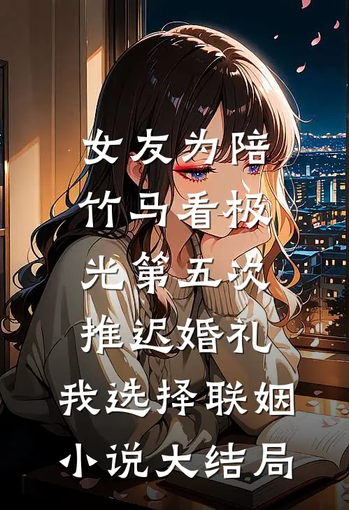 爸妈给堂弟买房，我果断分家陈阳林芮小说