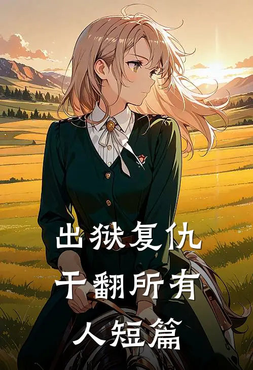 出狱复仇，干翻所有人短篇