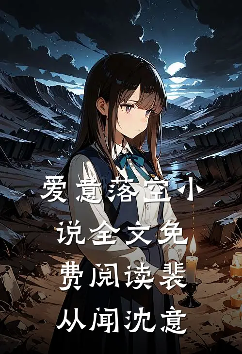 爱意落空小说全文免费阅读裴从闻沈意